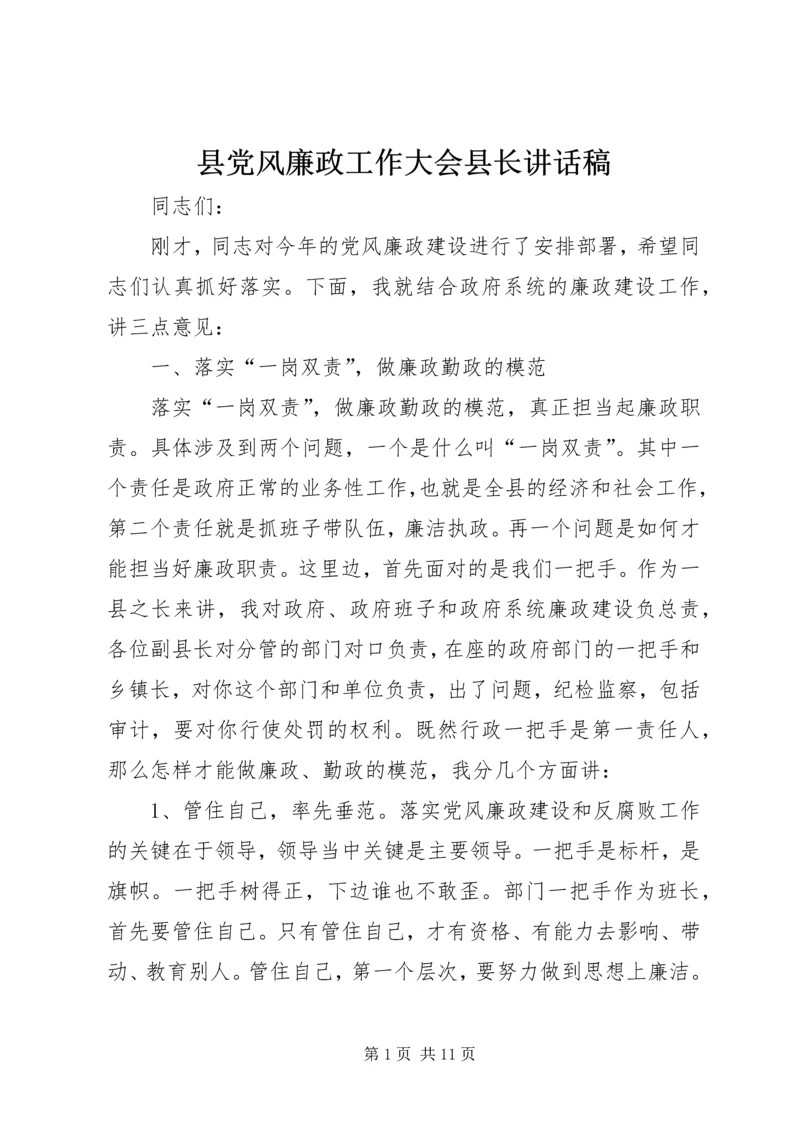 县党风廉政工作大会县长讲话稿.docx