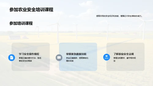 农业生产安全教育