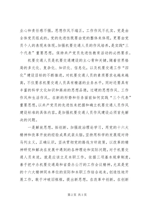 永葆共产党员先进性努力做好机要交通工作.docx