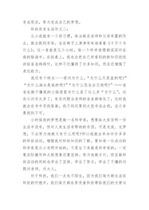 科技改变生活作文范文5篇.docx