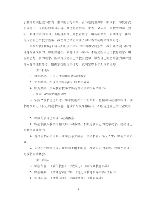 精编之幼师个人读书成长计划范文.docx