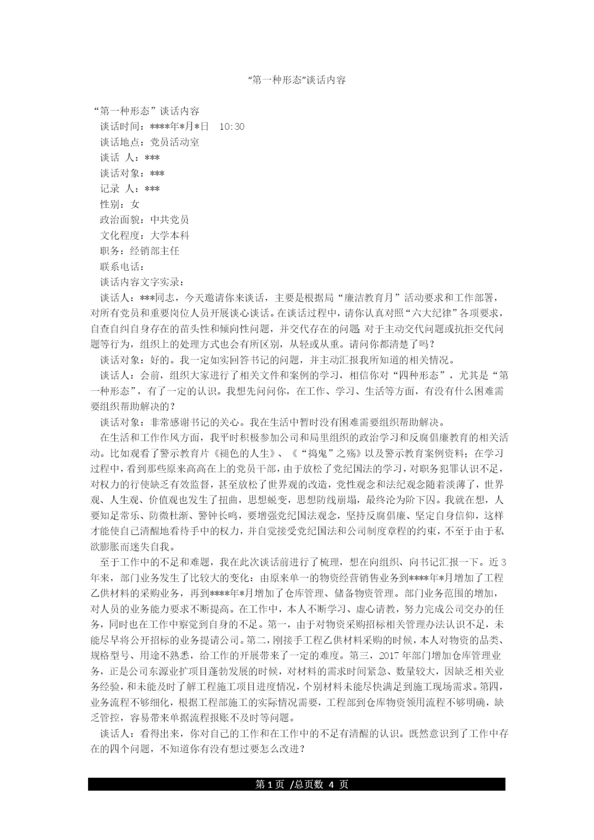 “第一种形态”谈话内容.docx