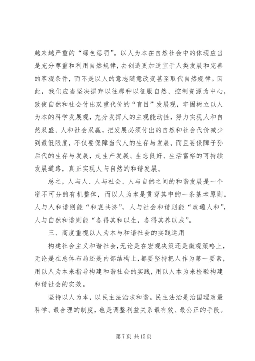 以人为本与和谐社会.docx