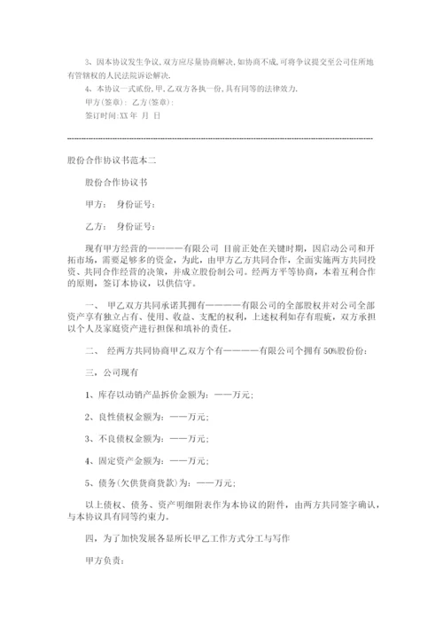 股权合作协议范本（DOC6页）.docx