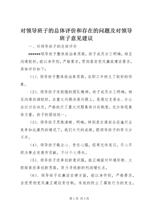 对领导班子的总体评价和存在的问题及对领导班子意见建议.docx