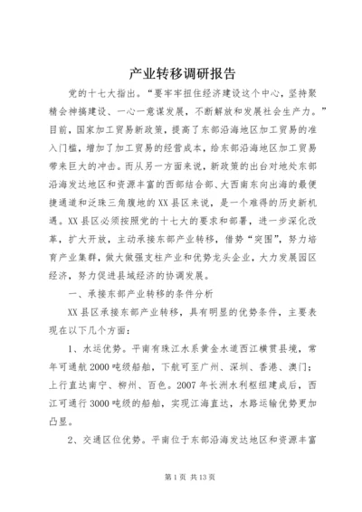 产业转移调研报告.docx