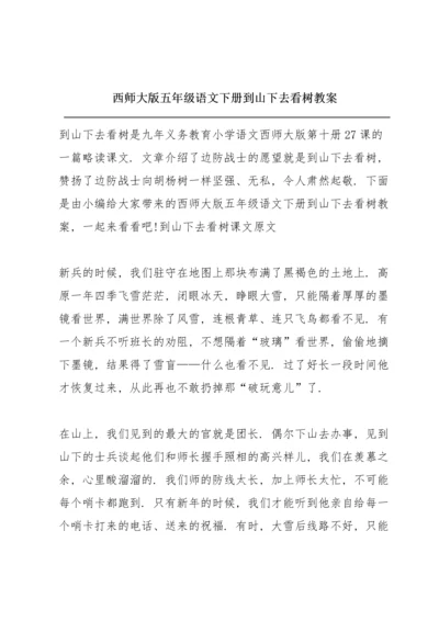 西师大版五年级语文下册《到山下去看树》教案.docx