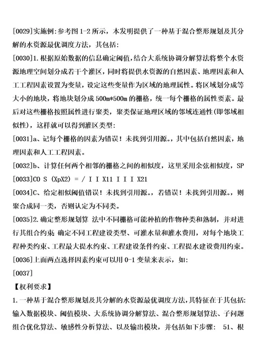 基于混合整形规划及其分解的水资源最优调度方法