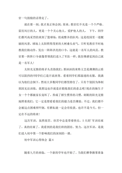 初中军训心得体会模板集锦八篇（三）.docx