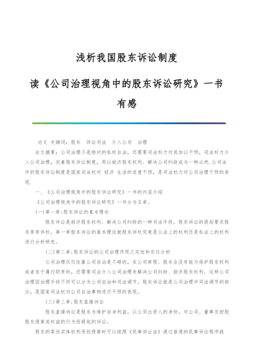 浅析我国股东诉讼制度-读《公司治理视角中的股东诉讼研究》一书有感.docx
