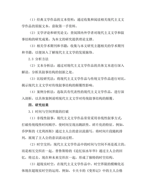现代主义文学对传统叙事结构的颠覆研究