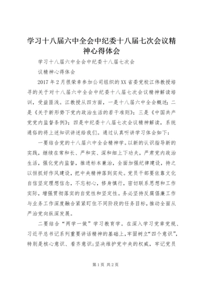 学习十八届六中全会中纪委十八届七次会议精神心得体会.docx