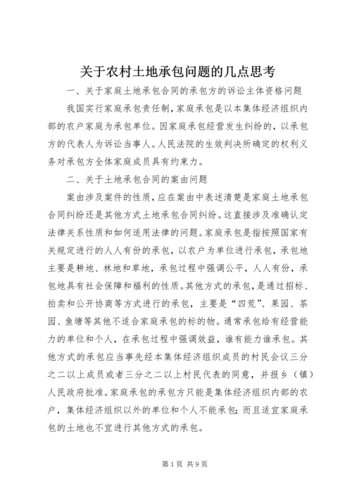 关于农村土地承包问题的几点思考 (2).docx