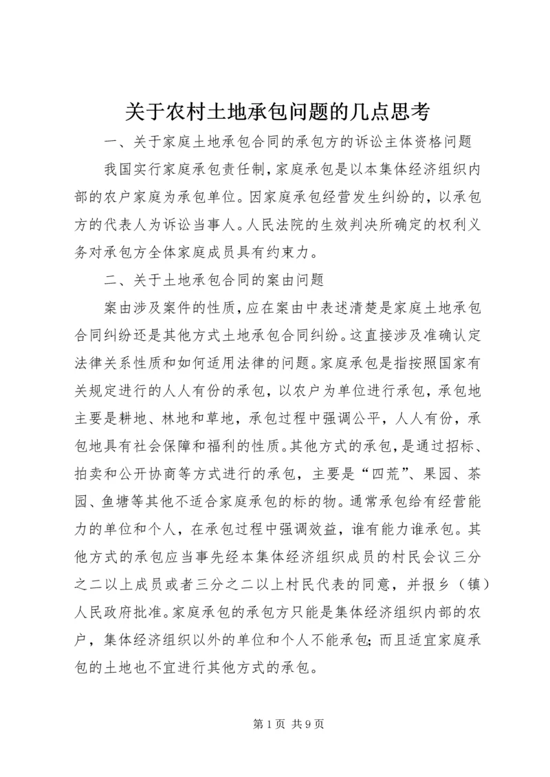 关于农村土地承包问题的几点思考 (2).docx