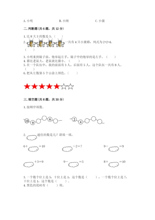 人教版数学一年级上册期末测试卷（名师推荐）word版.docx