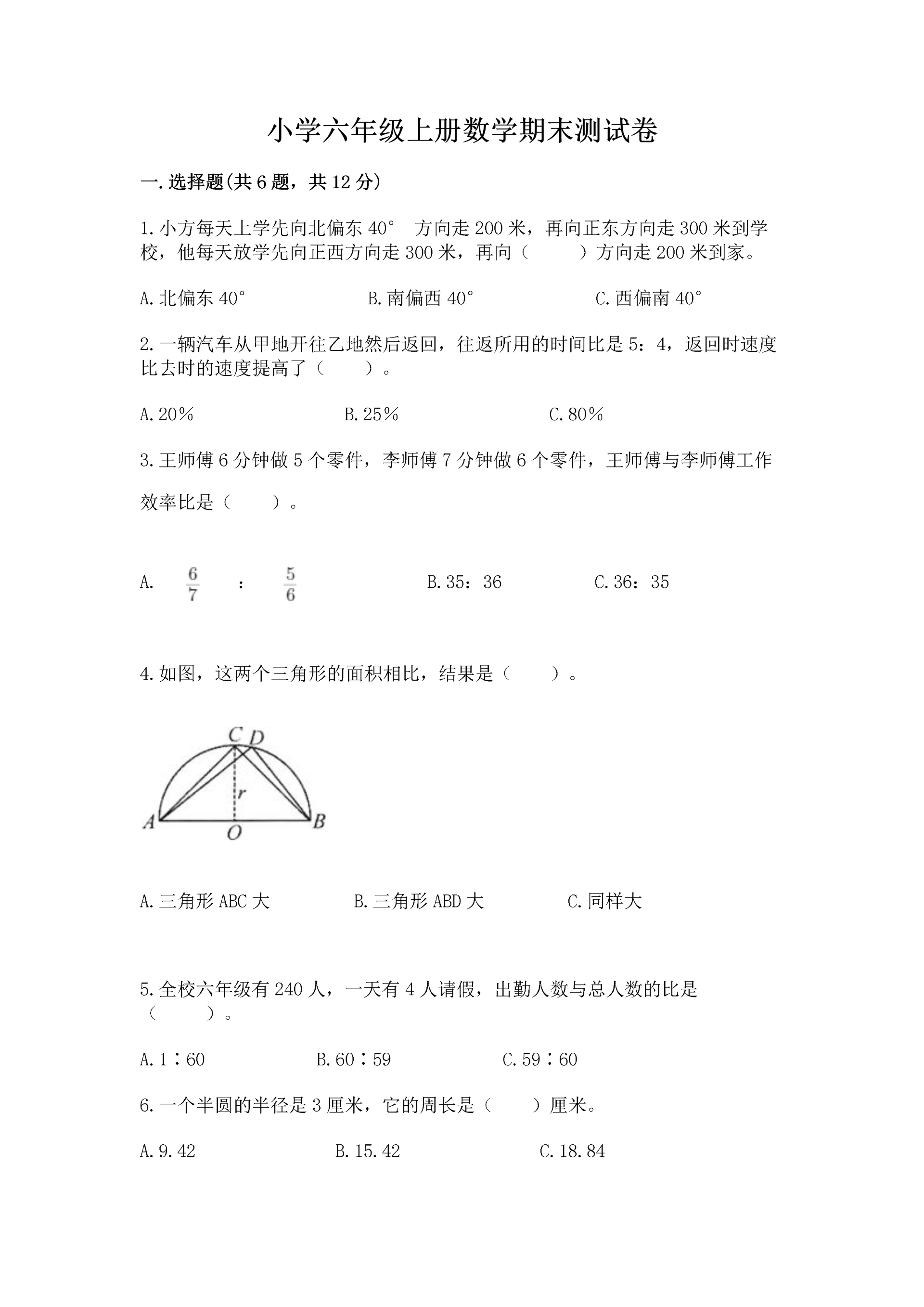 小学六年级上册数学期末测试卷及答案(真题汇编).docx