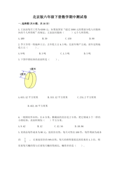 北京版六年级下册数学期中测试卷（满分必刷）.docx