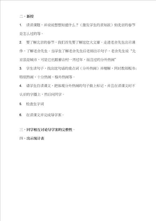 部编版小学语文跨学科整合教学设计北京的春节