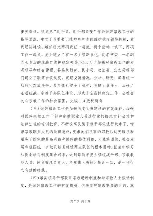 县宗教事务管理工作汇报 (5).docx