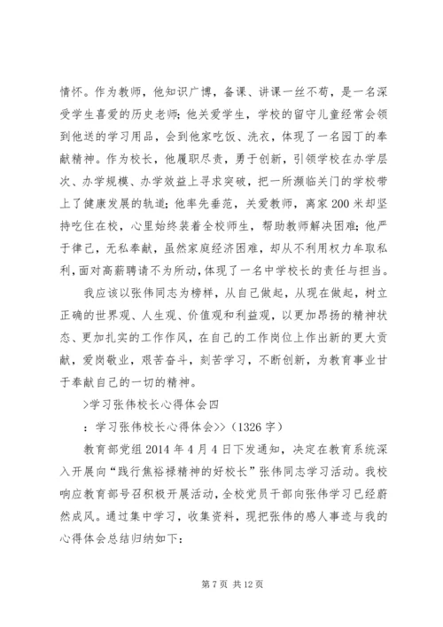 学习张伟校长心得体会.docx