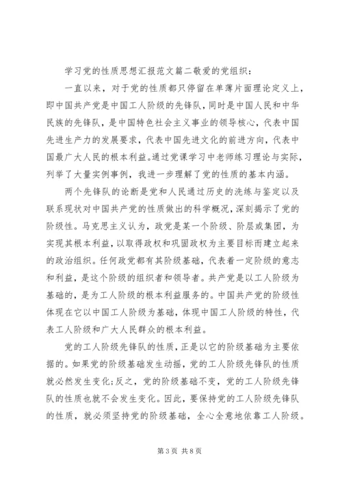 思想汇报党的性质范文.docx