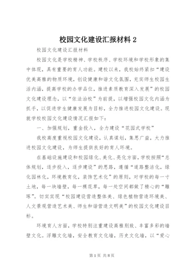 校园文化建设汇报材料2 (2).docx