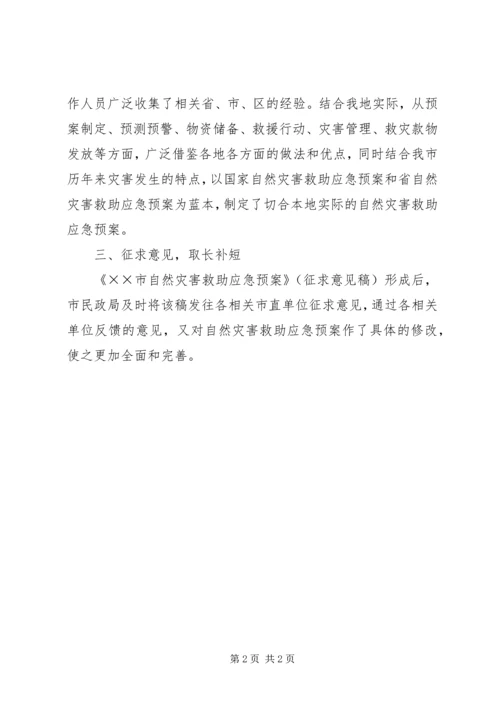 自然灾害救助应急预案编制工作取得阶段性成果 (2).docx