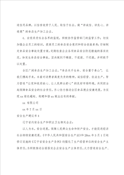安全生产倡议书
