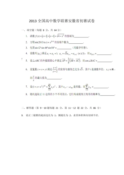 2013全国高中数学联赛安徽省初赛试卷.docx