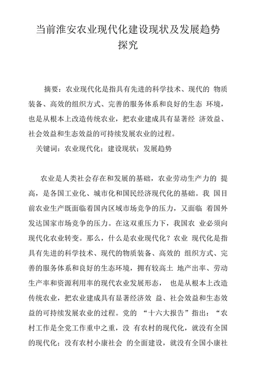 当前淮安农业现代化建设现状及发展趋势