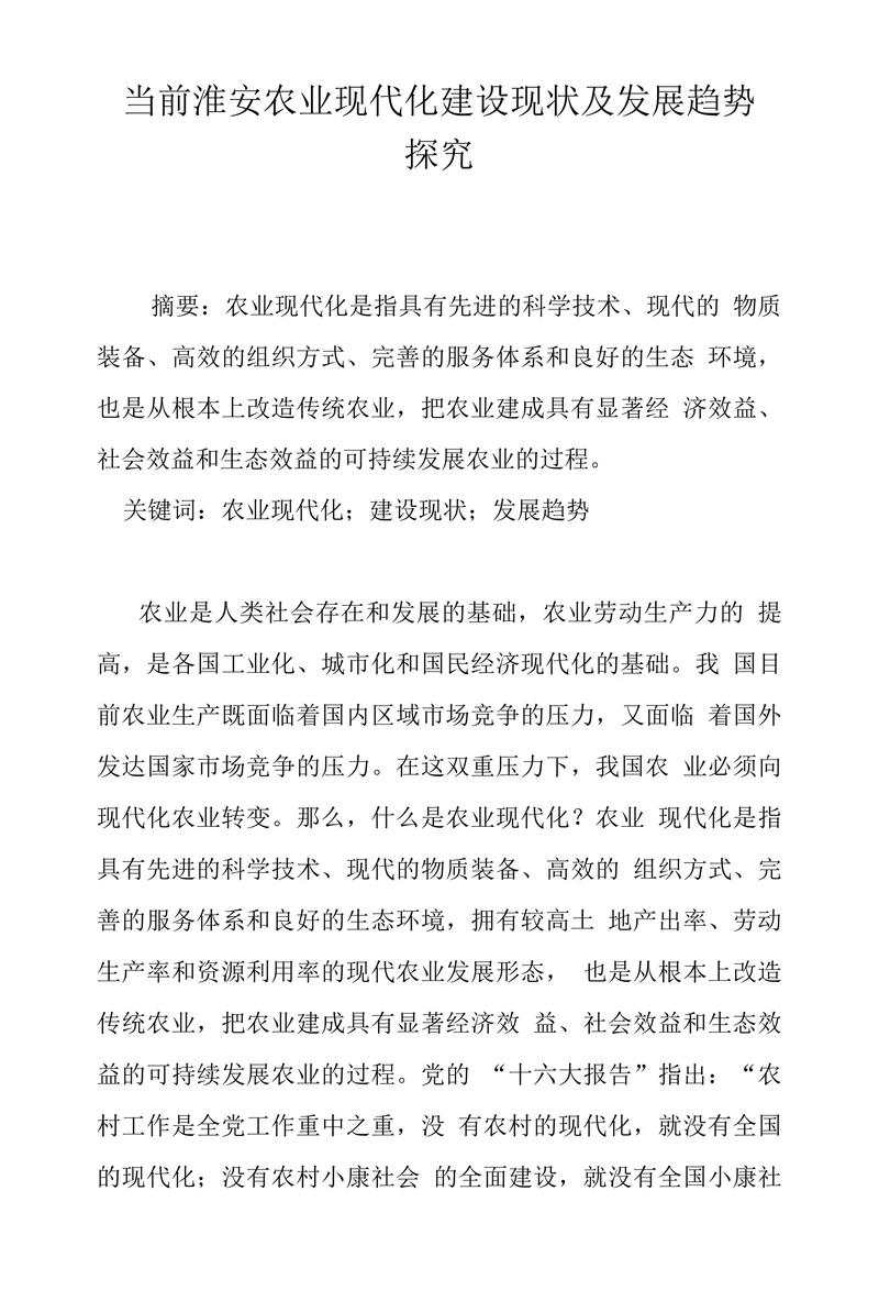 当前淮安农业现代化建设现状及发展趋势