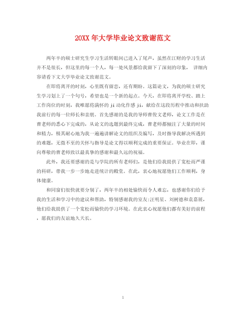 2023年大学毕业论文致谢范文.docx