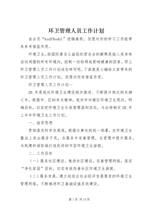 环卫管理人员工作计划.docx