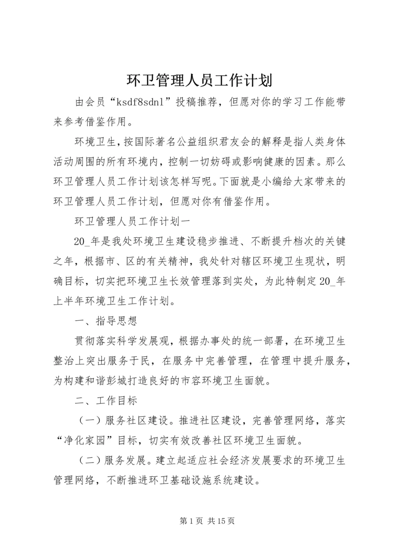 环卫管理人员工作计划.docx