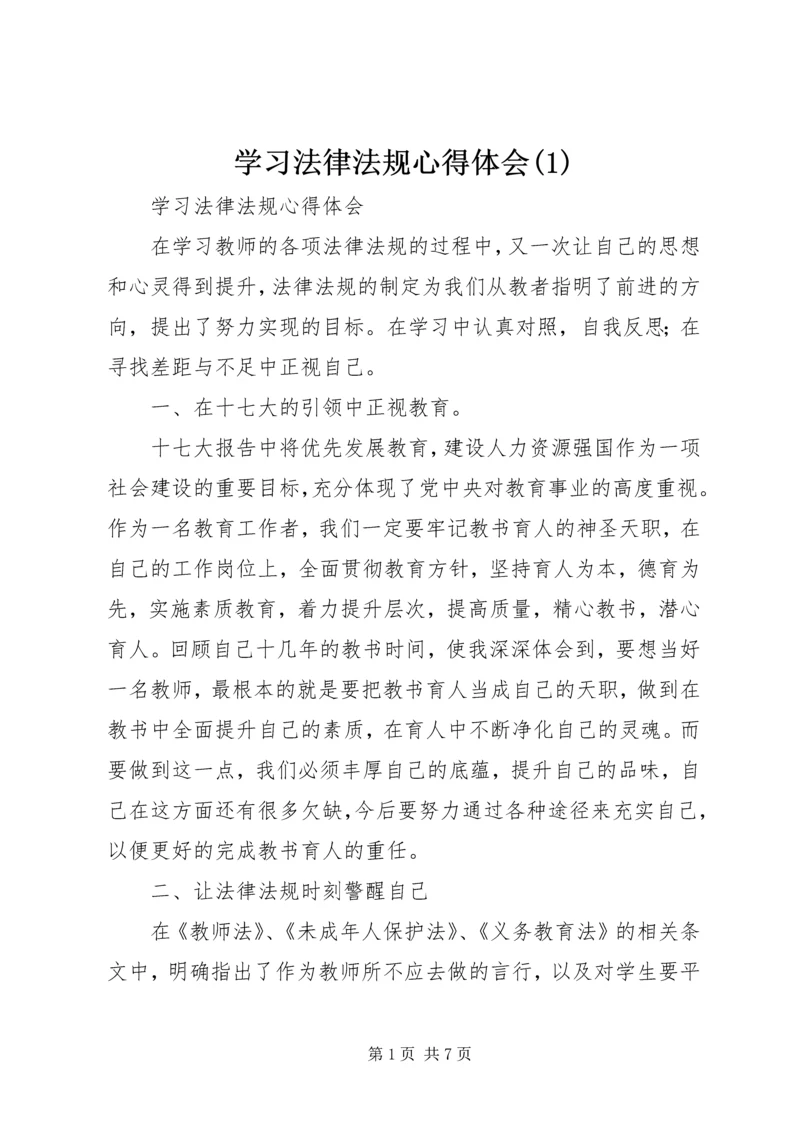 学习法律法规心得体会(3).docx