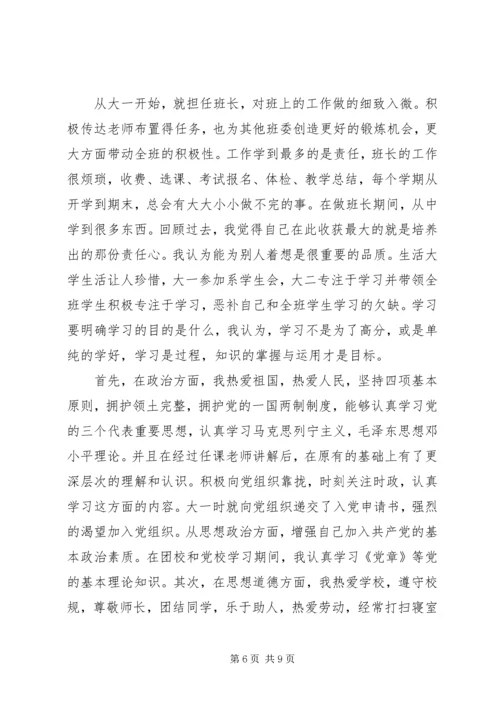 优秀班干竞选申请书.docx