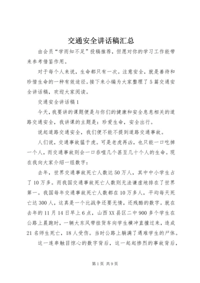 交通安全致辞稿汇总.docx