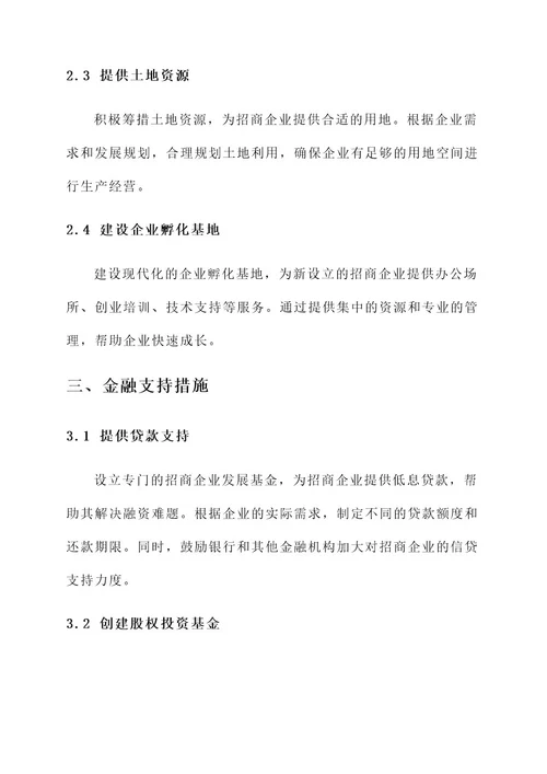 扶持招商企业发展措施方案