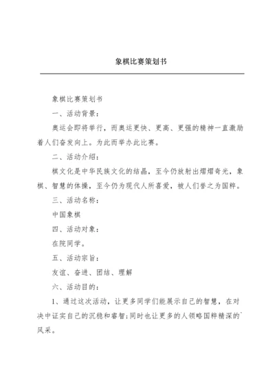 象棋比赛策划书.docx