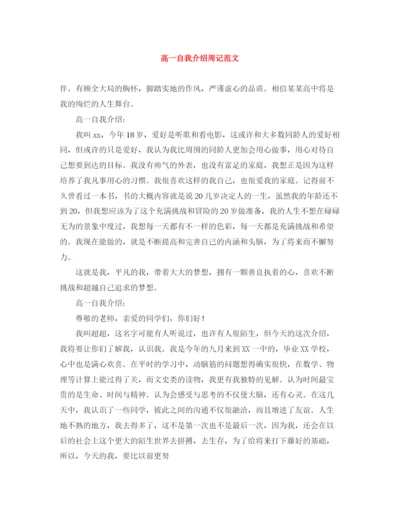 精编之高一自我介绍周记范文.docx