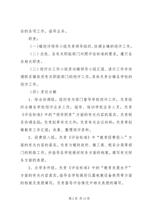 青龙镇总校迎接省政府教育督导评估实施方案[精选].docx