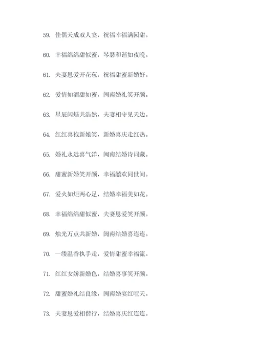闽南结婚诗句顺口溜