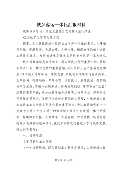 城乡客运一体化汇报材料 (4).docx