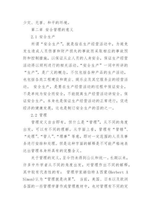 安全管理论文范文5篇_安全管理论文怎么写.docx
