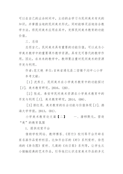 小学美术教育论文摘要.docx