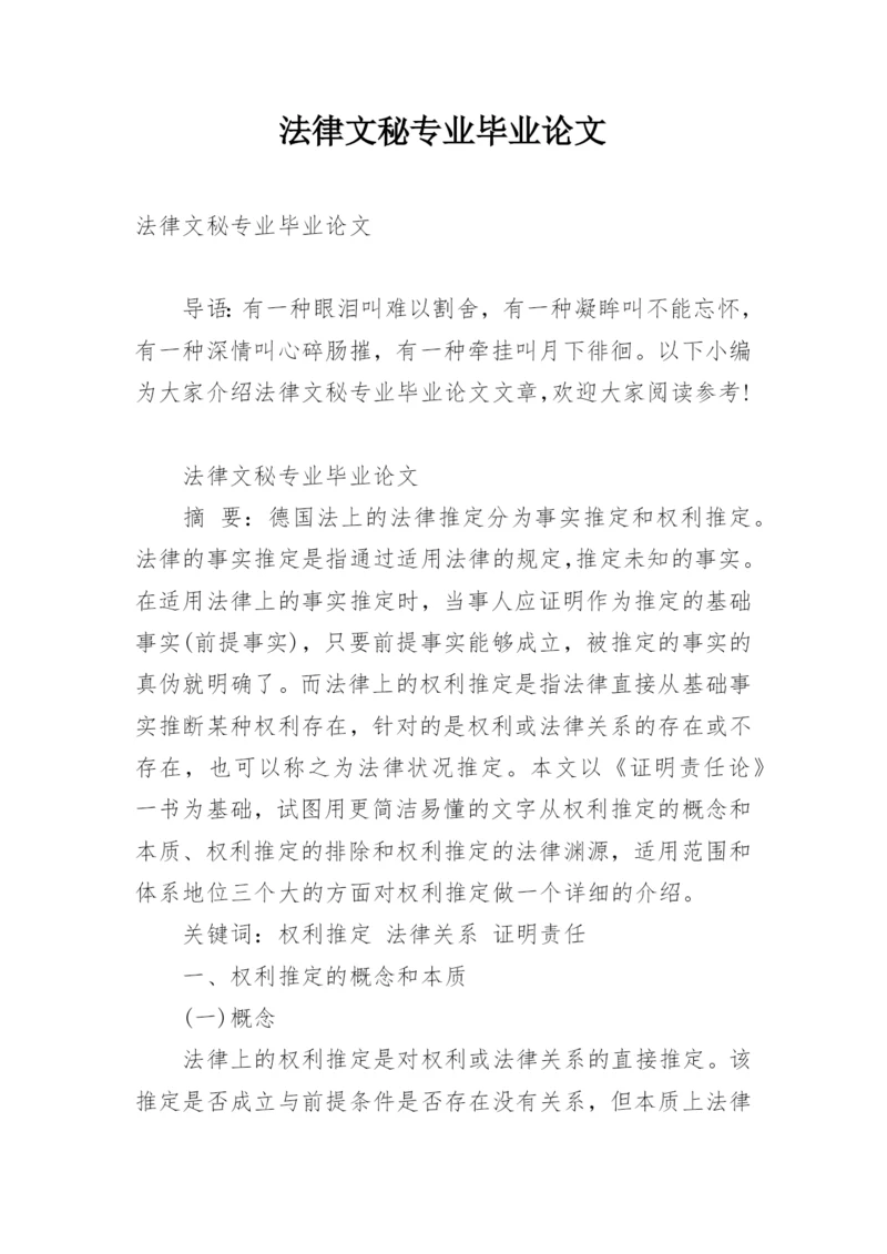 法律文秘专业毕业论文.docx