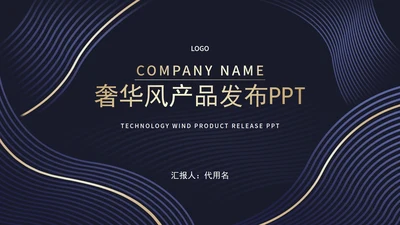 商务奢华风线条产品发布PPT模板