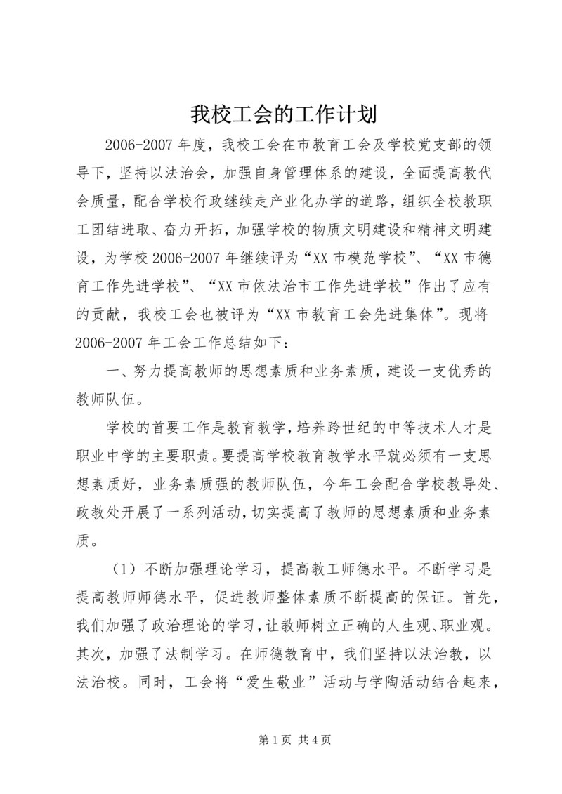 我校工会的工作计划.docx