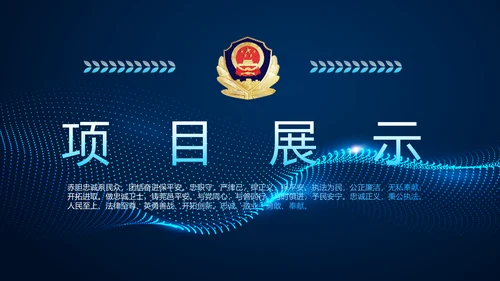 蓝色科技公安警察派出所总结动态PPT模板