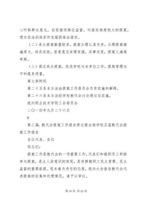 XX大学教代会提案工作实施办法.docx